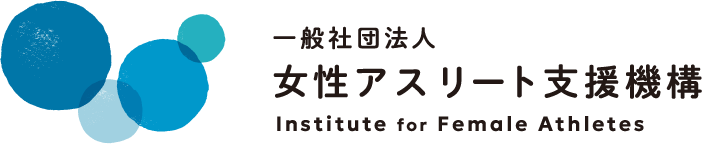 一般社団法人女性アスリート支援機構 Institute for Female Athletes