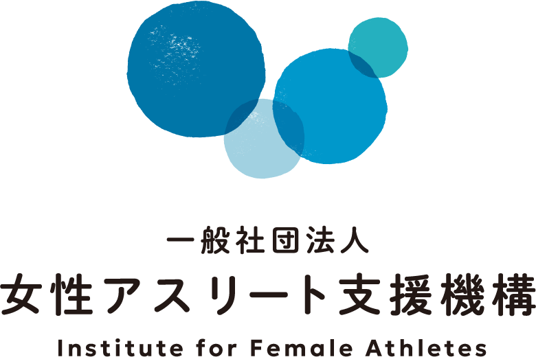 一般社団法人女性アスリート支援機構 Institute for Female Athletes